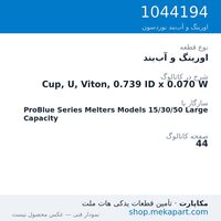 اورینگ و آب‌بند نوردسون Cup, U, Viton, 0.739 ID x 0.070 W، قطعه 1044194