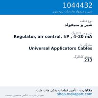 شیر و منیفولد نوردسون Regulator, air control, I/P , 4–20 mA، قطعه 1044432