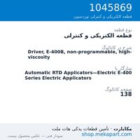 قطعه الکتریکی و کنترلی نوردسون Driver, E-400B, non-programmable, high-viscosity، قطعه 1045869