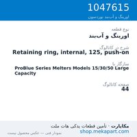 اورینگ و آب‌بند نوردسون Retaining ring, internal, 125, push-on، قطعه 1047615