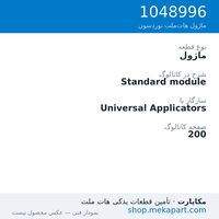 ماژول نوردسون Standard module، قطعه 1048996