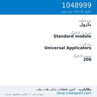 ماژول نوردسون Standard module، قطعه 1048999