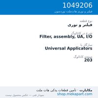 فیلتر و توری نوردسون Filter, assembly, UA, I/O، قطعه 1049206