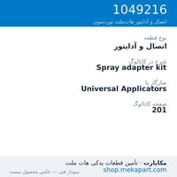 اتصال و آداپتور نوردسون Spray adapter kit، قطعه 1049216