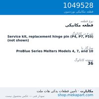 قطعه مکانیکی نوردسون Service kit, replacement hinge pin (P4, P7, P10) (not shown)، قطعه 1049528