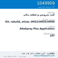 کیت سرویس و قطعه یدکی نوردسون Kit, rebuild, minor, UM22/UM25/UM50، قطعه 1049909