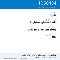 ماژول نوردسون Right-angle module، قطعه 1050434