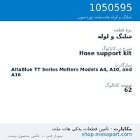 شلنگ و لوله نوردسون Hose support kit، قطعه 1050595