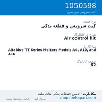 کیت سرویس و قطعه یدکی نوردسون Air control kit، قطعه 1050598