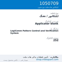 اپلیکاتور / تفنگ نوردسون Applicator blank، قطعه 1050709