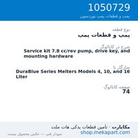 پمپ و قطعات پمپ نوردسون Service kit 7.8 cc/rev pump, drive key, and mounting hardware، قطعه 1050729