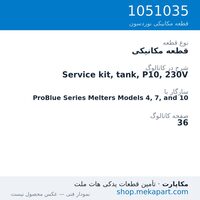 قطعه مکانیکی نوردسون Service kit, tank, P10, 230V، قطعه 1051035