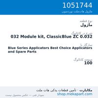ماژول نوردسون 032 Module kit, ClassicBlue ZC 0.032، قطعه 1051744