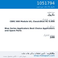 ماژول نوردسون CBRC 008 Module kit, ClassicBlue RC 0.008، قطعه 1051794