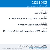 گان هات‌ملت نوردسون H204-T-LP-W, 0.88 in. Ctr, 230V, CA, W gun، قطعه 1051932