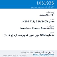 گان هات‌ملت نوردسون H204 TLP, 220/240V gun، قطعه 1051935