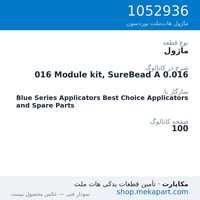 ماژول نوردسون 016 Module kit, SureBead A 0.016، قطعه 1052936