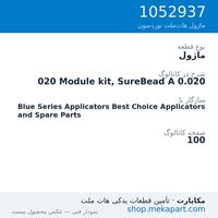 ماژول نوردسون 020 Module kit, SureBead A 0.020، قطعه 1052937