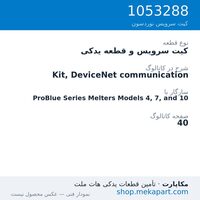 کیت سرویس و قطعه یدکی نوردسون Kit, DeviceNet communication، قطعه 1053288