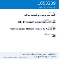 کیت سرویس و قطعه یدکی نوردسون Kit, Ethernet communication، قطعه 1053289