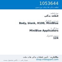 قطعه یدکی نوردسون Body, blank, H100, MiniBlue، قطعه 1053644