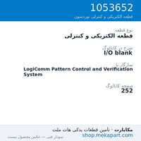 قطعه الکتریکی و کنترلی نوردسون I/O blank، قطعه 1053652