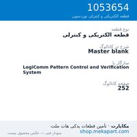 قطعه الکتریکی و کنترلی نوردسون Master blank، قطعه 1053654