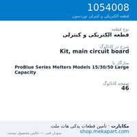 قطعه الکتریکی و کنترلی نوردسون Kit, main circuit board، قطعه 1054008