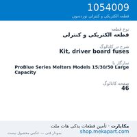 قطعه الکتریکی و کنترلی نوردسون Kit, driver board fuses، قطعه 1054009