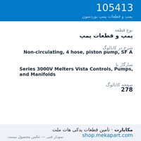 پمپ و قطعات پمپ نوردسون Non-circulating, 4 hose, piston pump, SF A، قطعه 105413