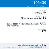فیلتر و توری نوردسون Filter bung adapter kit، قطعه 105439