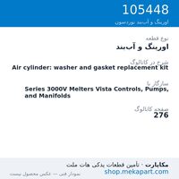 اورینگ و آب‌بند نوردسون Air cylinder: washer and gasket replacement kit، قطعه 105448