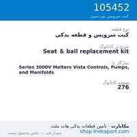 کیت سرویس و قطعه یدکی نوردسون Seat & ball replacement kit، قطعه 105452