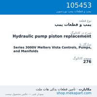 پمپ و قطعات پمپ نوردسون Hydraulic pump piston replacement، قطعه 105453