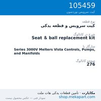 کیت سرویس و قطعه یدکی نوردسون Seat & ball replacement kit، قطعه 105459