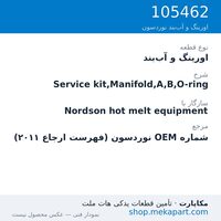 اورینگ و آب‌بند نوردسون Service kit,Manifold,A,B,O-ring، قطعه 105462