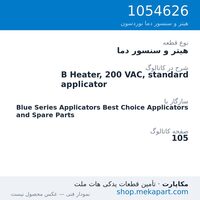 هیتر و سنسور دما نوردسون B Heater, 200 VAC, standard applicator، قطعه 1054626