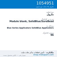 ماژول نوردسون Module blank, SolidBlue/SureBead، قطعه 1054951