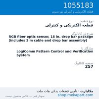 قطعه الکتریکی و کنترلی نوردسون RGB fiber optic sensor, 18 in. drop bar package (includes 2 m…، قطعه 1055183