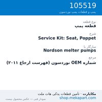 قطعه پمپ نوردسون Service Kit: Seat, Poppet، قطعه 105519