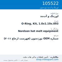 اورینگ و آب‌بند نوردسون O-Ring, Kit, 1.0x1.19x.093، قطعه 105522