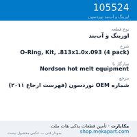 اورینگ و آب‌بند نوردسون O-Ring, Kit, .813x1.0x.093 (4 pack)، قطعه 105524