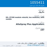 ماژول نوردسون Kit, CF200 module rebuild, ten modules, with needle، قطعه 1055411