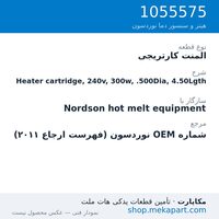 المنت کارتریجی نوردسون Heater cartridge, 240v, 300w, .500Dia, 4.50Lgth، قطعه 1055575