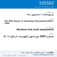 ترموستات / سنسور دما نوردسون Kit: RTD Sensor & Overtemp Thermostat RTD/T-STAT، قطعه 105582