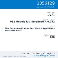ماژول نوردسون 032 Module kit, SureBead A 0.032، قطعه 1056129