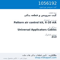 کیت سرویس و قطعه یدکی نوردسون Pattern air control kit, 4–20 mA، قطعه 1056192