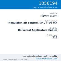 شیر و منیفولد نوردسون Regulator, air control, I/P , 4–20 mA، قطعه 1056194