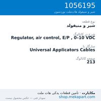 شیر و منیفولد نوردسون Regulator, air control, E/P , 0–10 VDC، قطعه 1056195