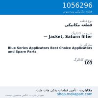 قطعه مکانیکی نوردسون — Jacket, Saturn filter، قطعه 1056296
